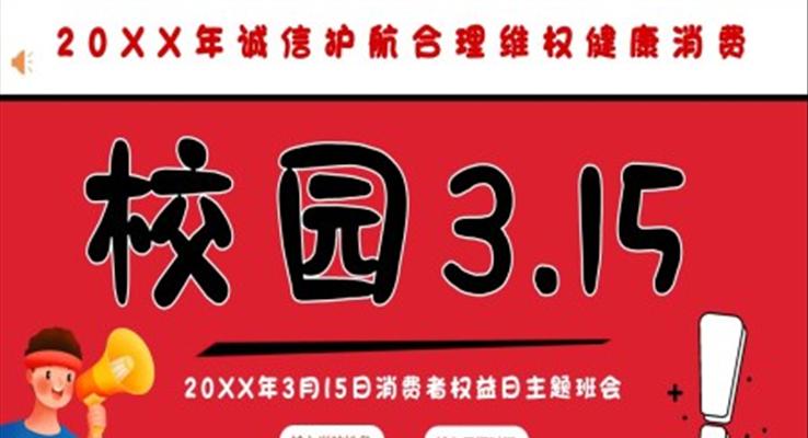 消費(fèi)者權(quán)益日校園315消費(fèi)者權(quán)益日ppt模板