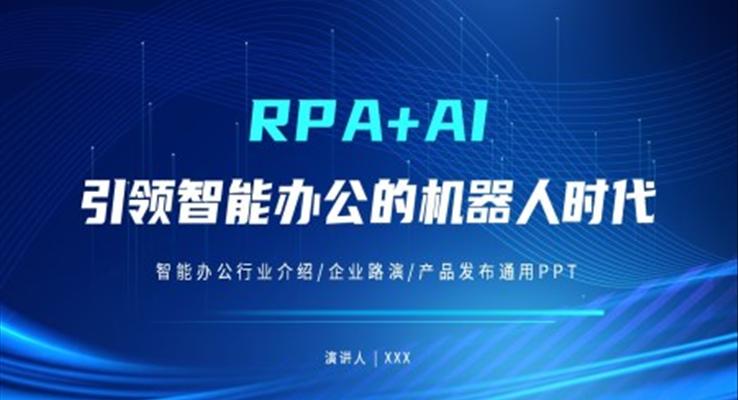 RPA+AI智能辦公機(jī)器人行業(yè)宣傳推廣介紹PPT模板