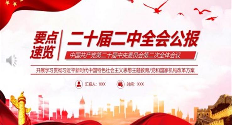 二十屆二中全會公報(bào)要點(diǎn)速覽PPT