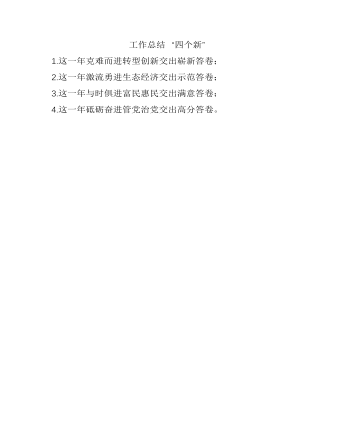 工作總結(jié)“四個新”