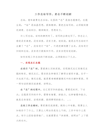 工作總結(jié)寫(xiě)作，貴在不斷創(chuàng)新