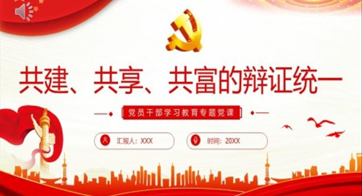 共建、共享、共富的辯證統(tǒng)一PPT模板