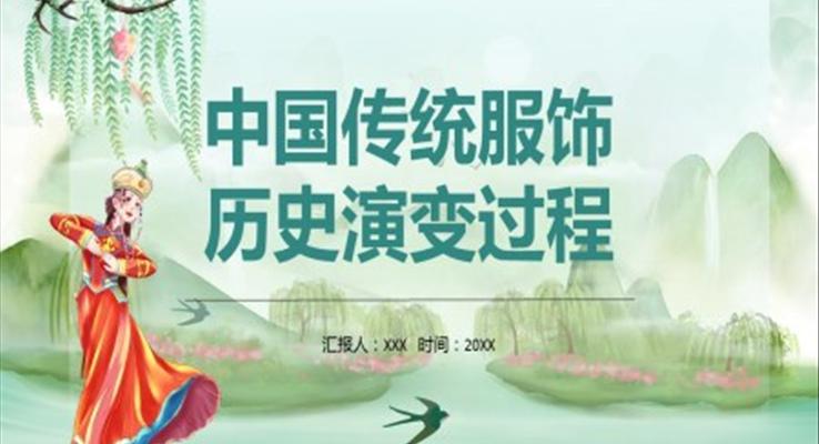 中國(guó)傳統(tǒng)服飾歷史演變過(guò)程PPT課件模板