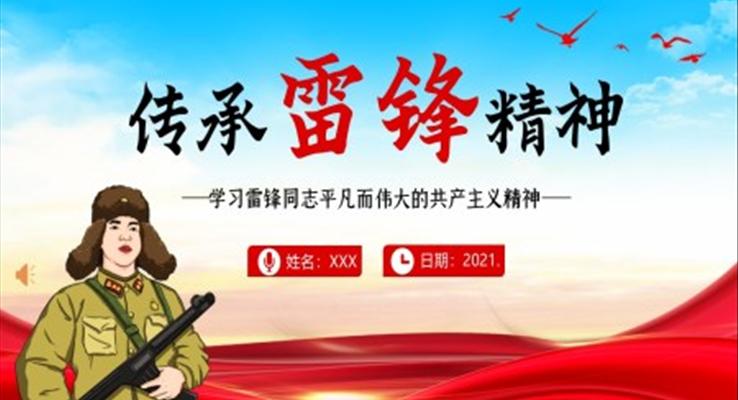 學(xué)雷鋒紀(jì)念日傳承雷鋒精神宣傳推廣PPT模板