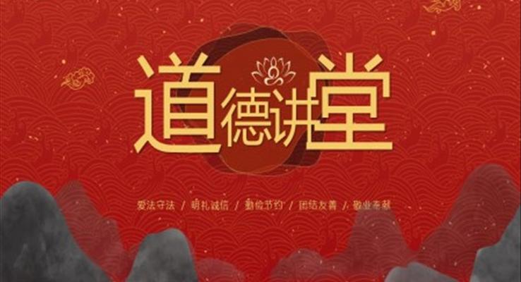 中國風道德講堂國學文化傳統(tǒng)文化ppt課件模板