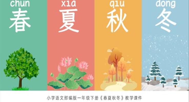 小學語文部編版一年級下冊春夏秋冬教學課件PPT
