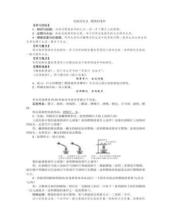 初中化學(xué)人教版九年級上冊《實驗活動3燃燒的條件》教案