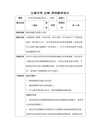 高中生物蘇教版必修一《31生命活動(dòng)及本單位-細(xì)胞》教案
