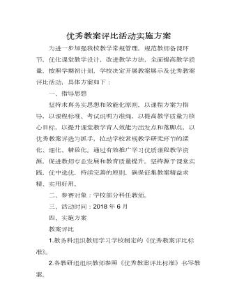 教師優(yōu)秀教案評比活動實(shí)施方案