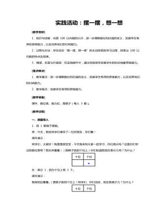 人教版一年級數(shù)學(xué)《實踐活動擺一擺，想一想》教案