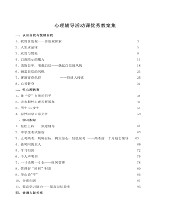 心理輔導活動課優(yōu)秀教案集