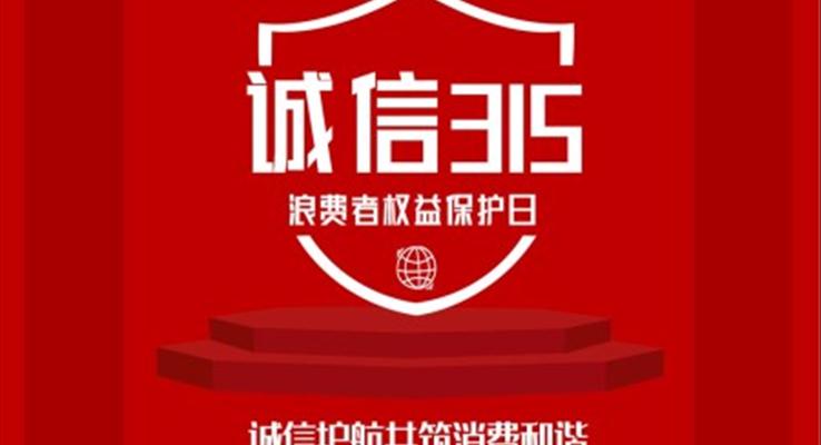 315國際消費者權益日國際消費者權益日ppt模板