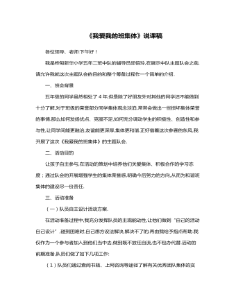 我愛我的班集體 說課稿