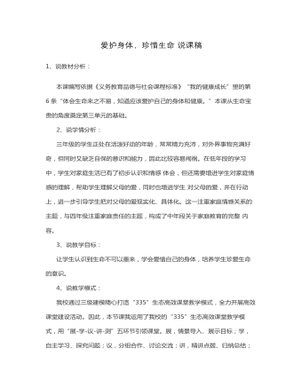 愛護身體，珍惜生命 說課稿