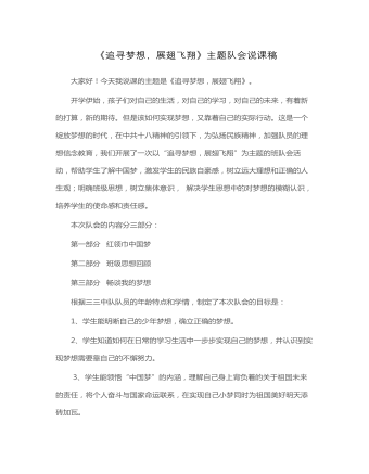 《追尋夢想，展翅飛翔》主題隊(duì)會(huì)說課稿