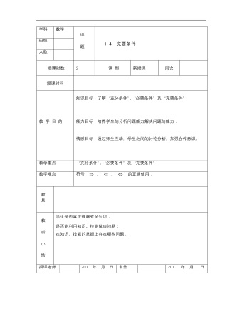 【高教版】中職數(shù)學基礎模塊上冊：1.4《充要條件》優(yōu)秀教案