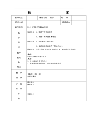 【高教版】中職數(shù)學基礎模塊上冊：2.1《不等式的基本性質》教案設計