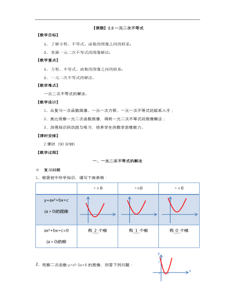 【高教版】中職數(shù)學基礎模塊上冊：2.3《一元二次不等式》優(yōu)秀教案