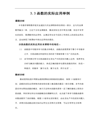 【高教版】中職數(shù)學基礎(chǔ)模塊上冊：3.3《函數(shù)的實際應用舉例》教學設(shè)計