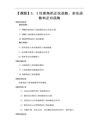 【高教版】中職數(shù)學(xué)基礎(chǔ)模塊上冊：5.3任意角的正弦函數(shù)、余弦函數(shù)和正切函數(shù)