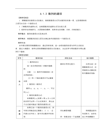 高教版中職數(shù)學(xué)基礎(chǔ)模塊下冊：6.1《數(shù)列的概念》教案設(shè)計