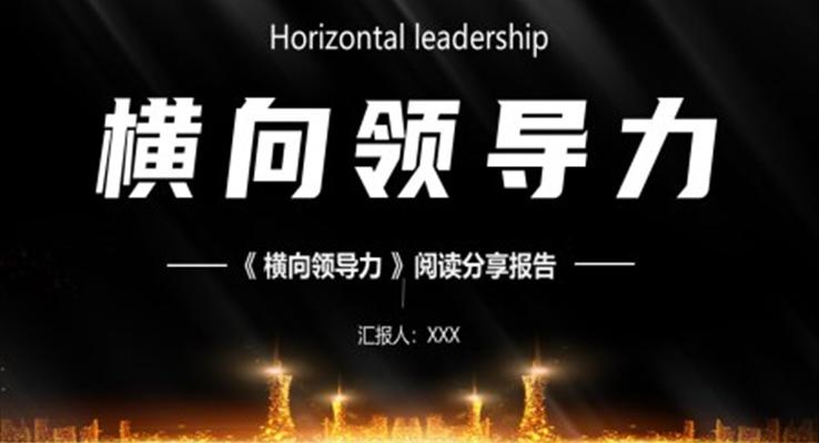 橫向領(lǐng)導(dǎo)力閱讀分享職場培訓(xùn)PPT模板