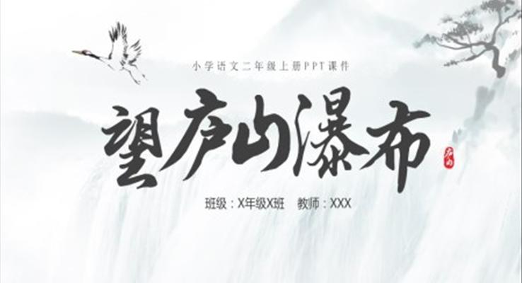 小學二年級望廬山瀑布PPT課件二年級語文上冊課件