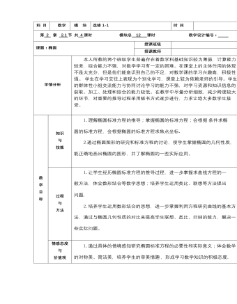 【高教版】中職數(shù)學拓展模塊：2.1《橢圓》優(yōu)秀教學設計