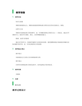 【高教版】中職數(shù)學拓展模塊：2.2《雙曲線》教學設(shè)計