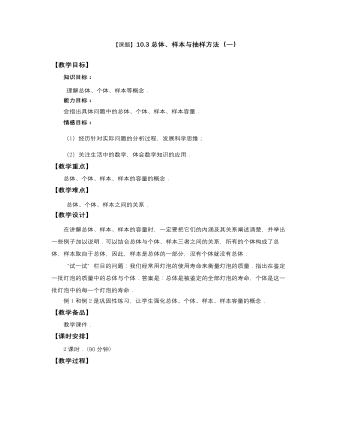高教版中職數(shù)學(xué)基礎(chǔ)模塊下冊：10.3《總體、樣本與抽樣方法》教學(xué)設(shè)計(jì)