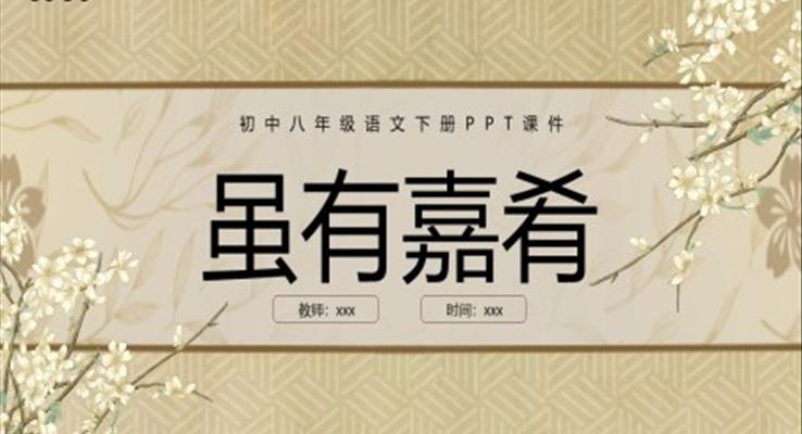 雖有嘉肴初中八年級(jí)語(yǔ)文下冊(cè)PPT課件