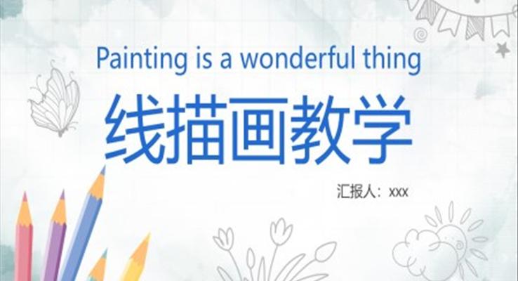 線描畫(huà)教學(xué)PPT課件模板