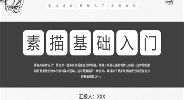 手繪素描基礎(chǔ)入門(mén)介紹PPT課件模板