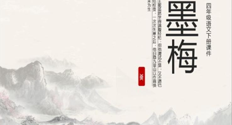 四年級(jí)語(yǔ)文下冊(cè)課件墨梅PPT