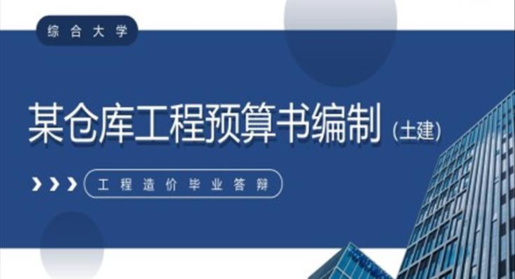 工程造價(jià)畢業(yè)答辯倉庫工程預(yù)算書編制PPT模板