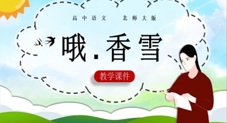 高中語文北師大版必修一《哦，香雪》PPT課件模板