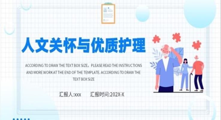 人文關懷與優(yōu)質護理ppt模板