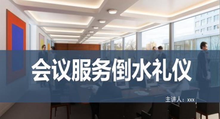 會(huì)議服務(wù)倒水禮儀培訓(xùn)課件PPT模板