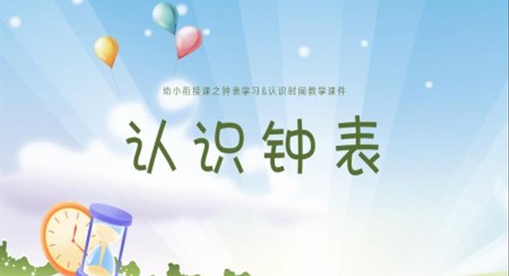 認(rèn)識鐘表課件幼升小幼小銜接認(rèn)識鐘表與時間ppt課件