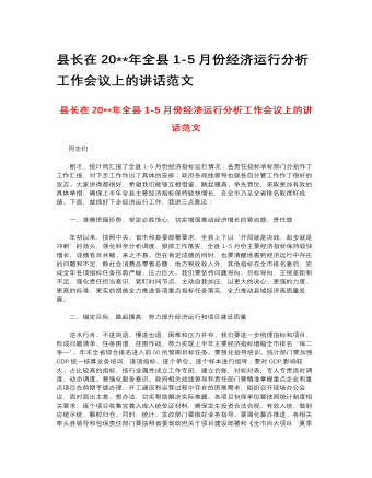 縣長(zhǎng)在2023年全縣1-5月份經(jīng)濟(jì)運(yùn)行分析工作會(huì)議上的講話(huà)范文