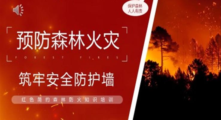 預防森林火災筑牢安全防護墻PPT動態(tài)模板