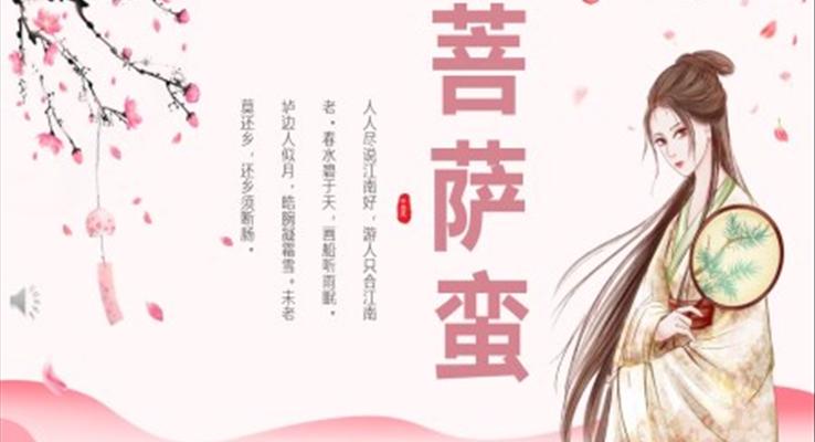 語文說課菩薩蠻PPT課件