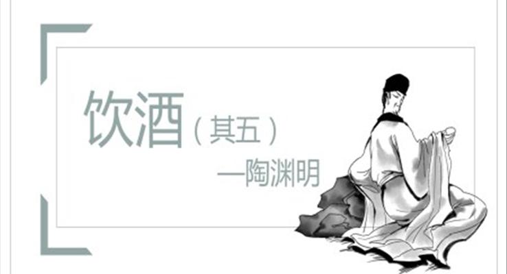 初中語(yǔ)文人教版《飲酒其五》教育教學(xué)課件PPT