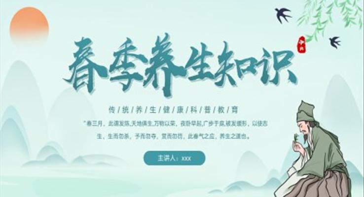 春季養(yǎng)生知識(shí)健康科普教育中國(guó)風(fēng)PPT模板