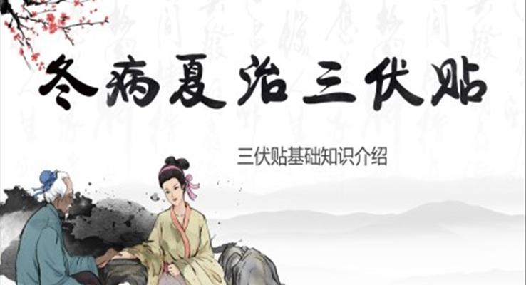 冬病夏治三伏貼介紹宣傳中國風PPT模板