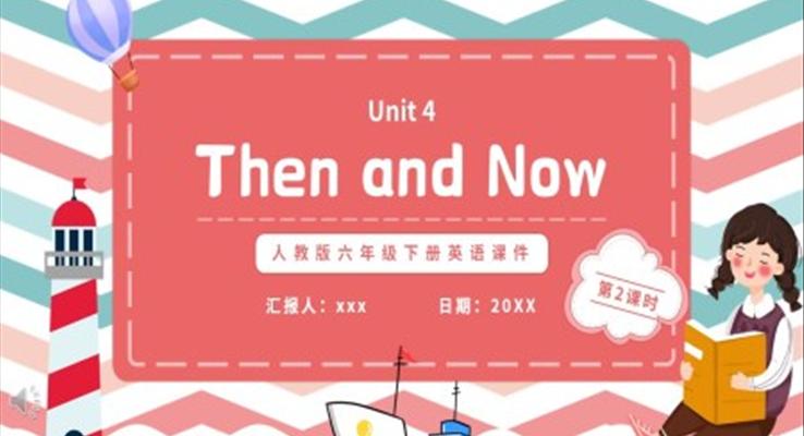 人教版六年級(jí)英語(yǔ)下冊(cè)Then and Now第二課時(shí)教育課件PPT模板