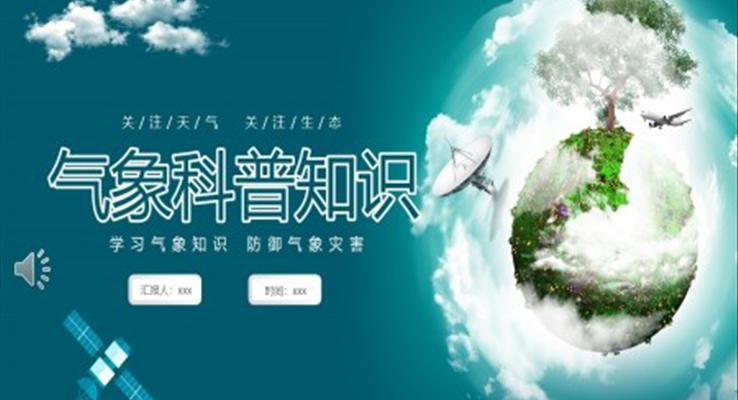 氣象知識(shí)科普主題班會(huì)PPT世界氣象日之世界氣象日ppt模板