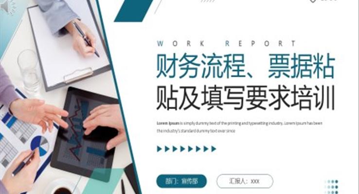 財(cái)務(wù)流程票據(jù)粘貼及填寫要求培訓(xùn)課件PPT模板