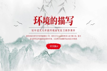 初中語文九年級(jí)環(huán)境描寫復(fù)習(xí)教育教學(xué)課件PPT模板