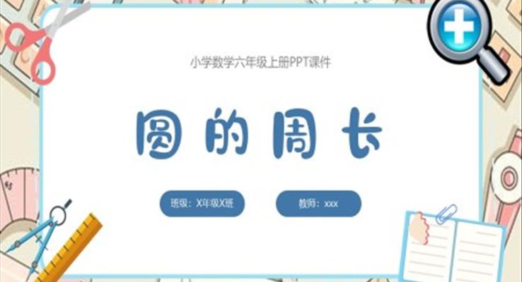 圓的周長(zhǎng)數(shù)學(xué)課件PPT模板小學(xué)四年級(jí)數(shù)學(xué)上冊(cè)課件